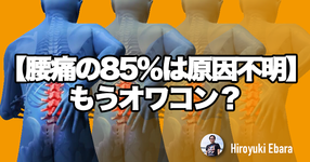 『腰痛の85％は原因不明』はもうオワコン？