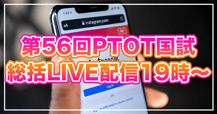【本日19時〜】第56回PTOT国試 総括LIVE配信