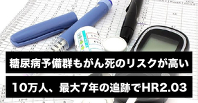 糖尿病予備群もがん死のリスクが高い｜日本人対象の職域多施設研究