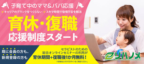 【リハノメ】『育休期間+1ヶ月無料』となる制度を開始！
