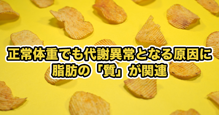 【順天堂大学】正常体重でも代謝異常となる原因に脂肪の「質」が関連ー太っていなくても生活習慣病になる原因?ー
