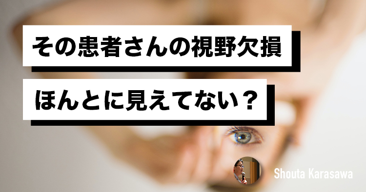 【脳卒中シリーズ】その患者さんの視野欠損ほんとに見えてない？