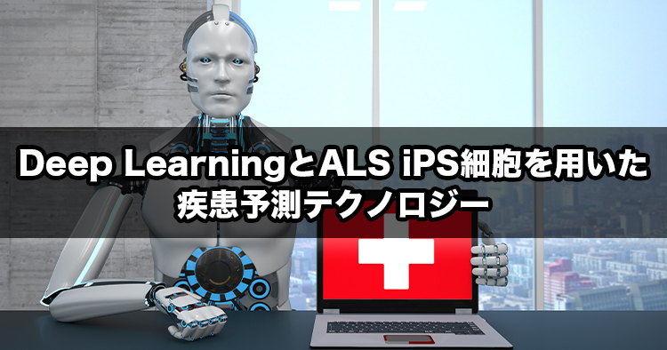 【慶應大学】Deep LearningとALS iPS細胞を用いた疾患予測テクノロジー