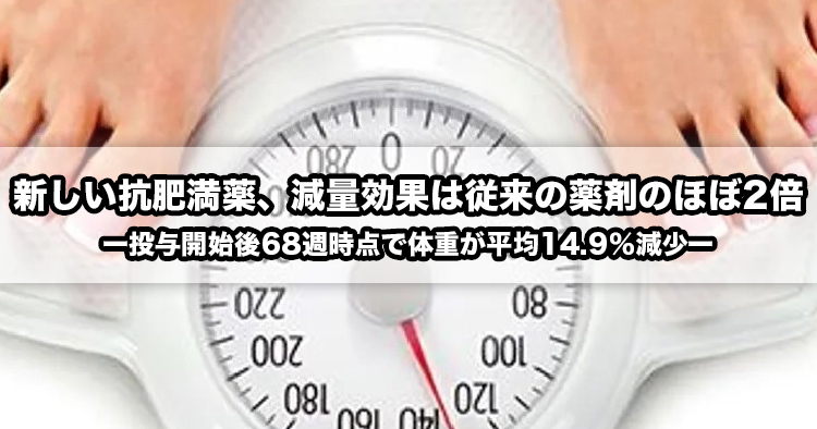 新しい抗肥満薬、減量効果は従来の薬剤のほぼ2倍ー投与開始後68週時点で体重が平均14.9%減少ー
