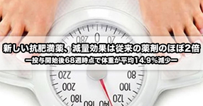 新しい抗肥満薬、減量効果は従来の薬剤のほぼ2倍ー投与開始後68週時点で体重が平均14.9％減少ー