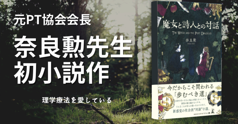 書評】奈良勲先生初小説作品 | 理学療法士・作業療法士・言語聴覚士の