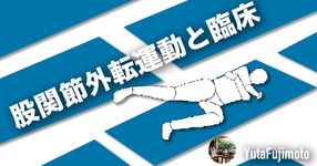 股関節外転運動と臨床
