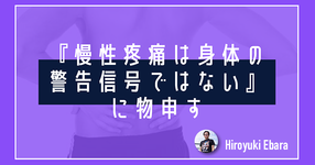 『慢性疼痛は身体の警告信号ではない』に物申す