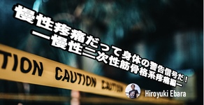 慢性疼痛だって身体の警告信号だ！～慢性二次性筋骨格系疼痛編～
