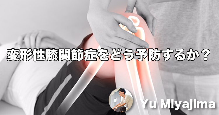 変形性膝関節症をどう予防するか？｜膝関節伸展制限、股関節内旋制限、骨盤後傾・腰椎後弯位から考える。