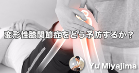 変形性膝関節症をどう予防するか？｜膝関節伸展制限、股関節内旋制限、骨盤後傾・腰椎後弯位から考える。
