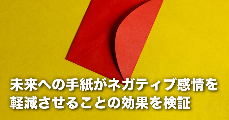 【京都大学】未来への手紙がネガティブ感情を軽減させることの効果を検証