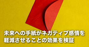 【京都大学】未来への手紙がネガティブ感情を軽減させることの効果を検証