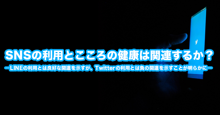 SNSの利用とこころの健康は関連するか?―LINEの利用とは良好な関連を示すが、Twitterの利用とは負の関連を示すことが明らかに―