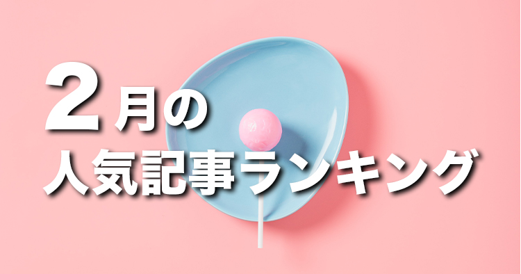 【2月】に一番読まれた記事はこれだ