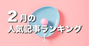 【2月】に一番読まれた記事はこれだ
