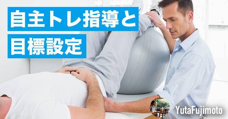 自主トレ指導と目標設定