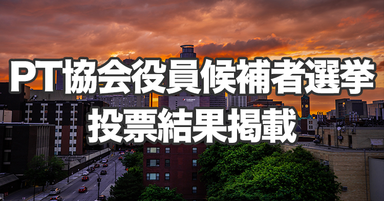 【PT協会】役員候補者選挙投票結果掲載