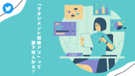 【TWアンケート】「マネジメント経験アリ」って部下何人から？