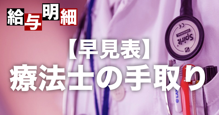 【手取り早見表】理学療法士、作業療法士、言語聴覚士の年収から手取りを把握する