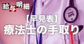 【手取り早見表】理学療法士、作業療法士、言語聴覚士の年収から手取りを把握する