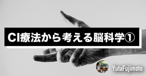 CI療法から考える脳科学①