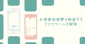 手根管症候群を検査するスマホゲームを開発－機械学習で親指の動きから推定、早期診断へ－