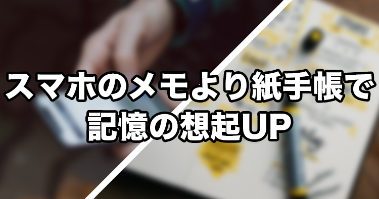 【東京大学】紙の手帳の脳科学的効用について ~使用するメディアによって記憶力や脳活動に差~