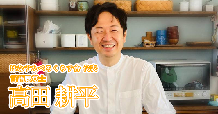 言語聴覚士の専門をいかし、ものづくりに挑戦【高田耕平】