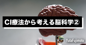 CI療法から考える脳科学②