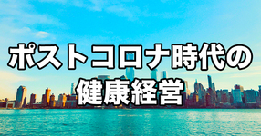 【東京大学】働く人の「セルフデザイン力」を育てるモニタリングシステムの実装へ： 心身の状態への気づきと主体的な働き方を支援するポストコロナ時代