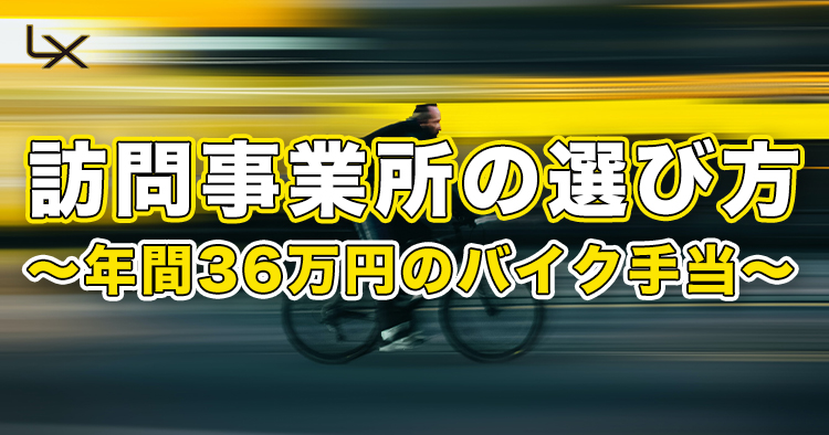 訪問事業所の選び方～年間36万円のバイク手当～