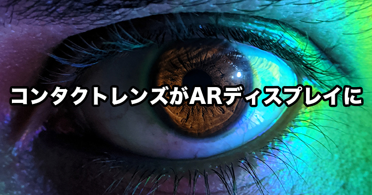 【東京農工大学】ホログラフィック・コンタクトレンズディスプレイの開発 〜究極の AR 用ディスプレイが実現へ〜