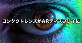 【東京農工大学】ホログラフィック・コンタクトレンズディスプレイの開発 〜究極の AR 用ディスプレイが実現へ〜