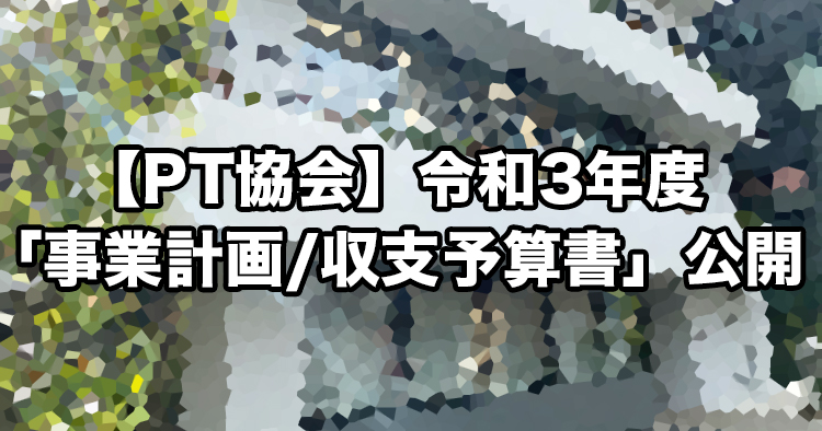【PT協会】令和3年度 「事業計画/収支予算書」公開