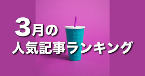 【3月】に一番読まれた記事はこれだ