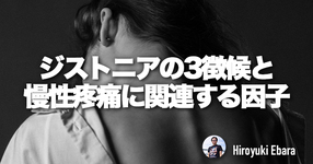 ジストニアの3徴候と慢性疼痛に関連する因子
