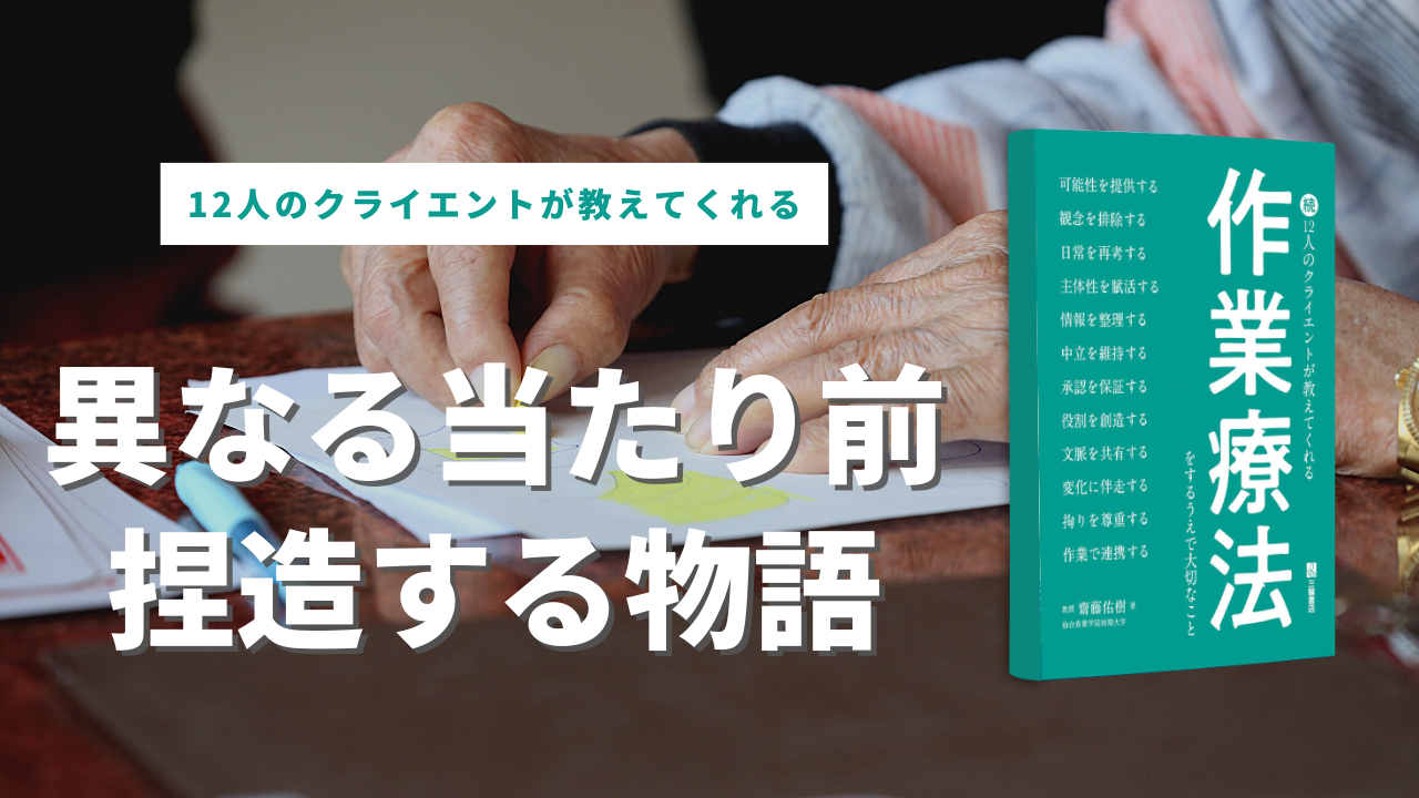 【書評】続 12人のクライエントが教えてくれる作業療法をするうえで大切なこと 
