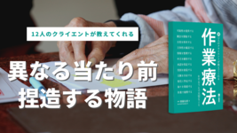 【書評】続 12人のクライエントが教えてくれる作業療法をするうえで大切なこと 