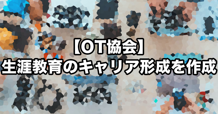 【OT協会】生涯教育のキャリア形成を作成