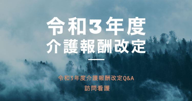 【厚生労働省】令和３年度介護報酬改定Q&A（訪問看護）