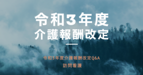 【厚生労働省】令和３年度介護報酬改定Q&A（訪問看護）