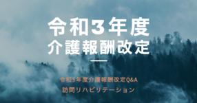 【厚生労働省】令和３年度介護報酬改定Q&A（訪問リハビリテーション）