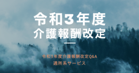【厚生労働省】令和３年度介護報酬改定Q&A（通所系サービス１）