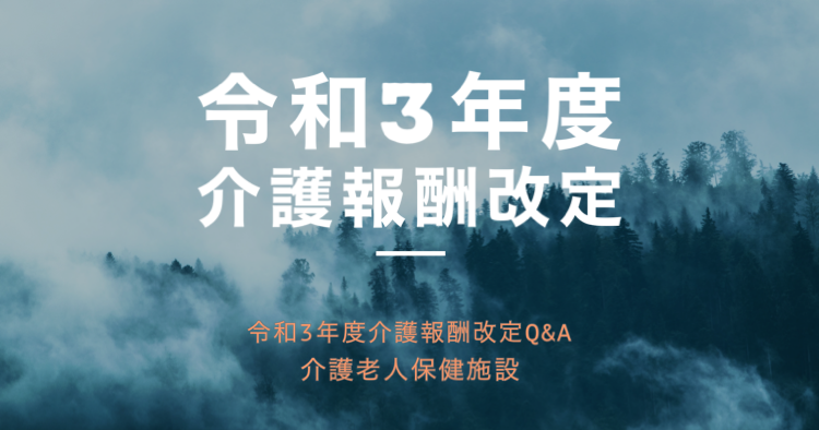 【厚生労働省】令和３年度介護報酬改定Q&A（介護老人保健施設１）