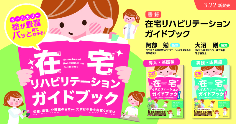 【新刊書籍紹介】2冊同時発売！「在宅リハビリテーションガイドブック」