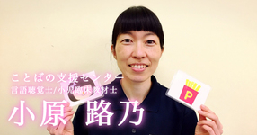 小児臨床教材士からみる、言語療法で大切なこと【小原路乃】
