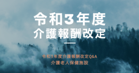 【厚生労働省】令和３年度介護報酬改定Q&A（介護老人保健施設2）