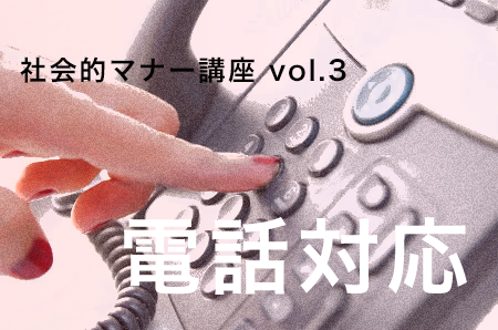 電話対応と誤用言葉｜PTOTSTが知っておきたいマナー講座vol.3 