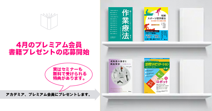 【プレミアム】4月の書籍プレゼント